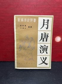 新编传统评书：1984年1版1印，原版全新品《月唐演义》