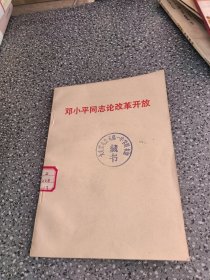 邓小平同志论改革开放
