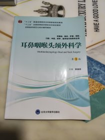 耳鼻咽喉头颈外科学（第3版供基础、临床、护理、预防、口腔、中医、药学、医学技术类等专业用）