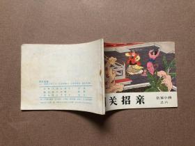 连环画 岳家小将之六 闯关招亲  1984年一版一印 私藏品佳