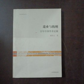 文史哲研究丛刊·遗业与轨则：百年中国学术论衡（缺扉页，内容完整）——l9