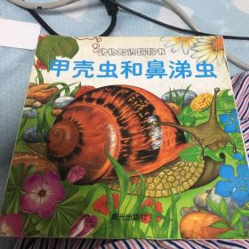 动物知识翻翻书:甲壳虫和鼻涕虫