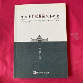 重庆市扩权强县改革研究