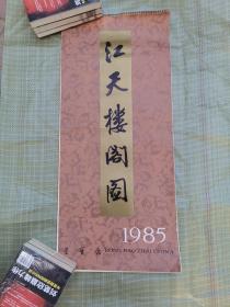 挂历：江天楼阁图 1985年，全十四张