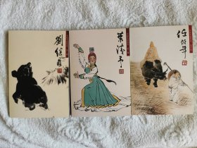 中国名画欣赏，明信片：刘继卣、叶浅予、任伯年共3册合售
