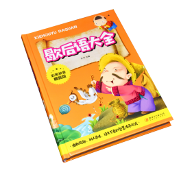 歇后语大全（彩绘注音）