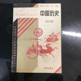 中国历史 第四册  素质教育目标与测评