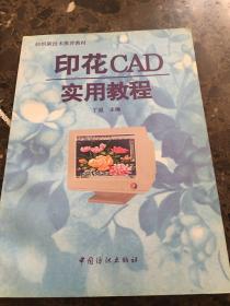 印花CAD实用教程:图文电脑设计分色制版操作指南