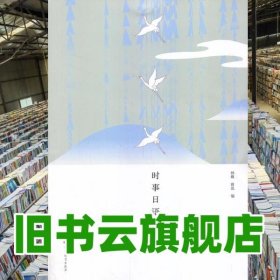 时事日语导读 林璋 高等教育出版社9787040352702