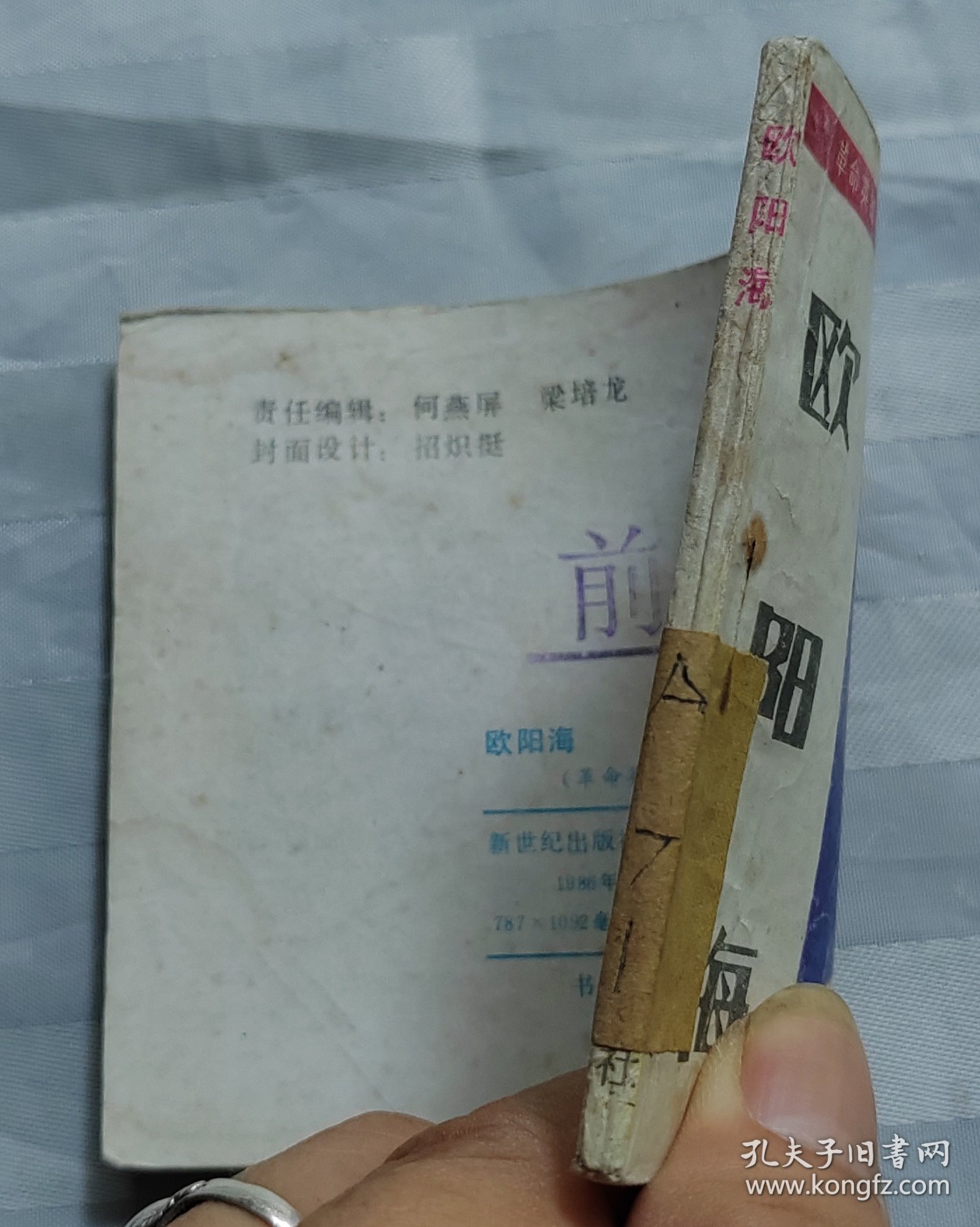 连环画《欧阳海》革命英雄谱