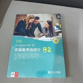 德福备考指南针B2学生用书