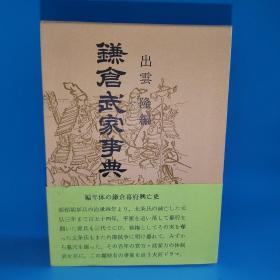 鎌仓武家事典  帯付 /箱付/鎌仓幕府兴亡史/武士団の系统/武家论理/源頼朝挙兵/北条氏灭亡/歴史/   镰仓武家事典  日文原版大32开本