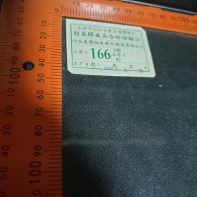 1963年上海市公私合营企昌橡胶厂合格检验证