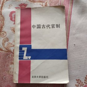 中国古代官制