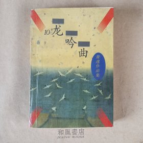 《龙吟曲》