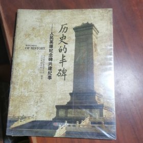 历史的丰碑：人民英雄纪念碑兴建纪事