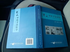 党氏中医手法医学（广州普济骨伤医药研究院院长党东旭著）