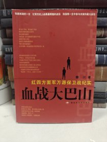 血战大巴山：红四方面军万源保卫战纪实