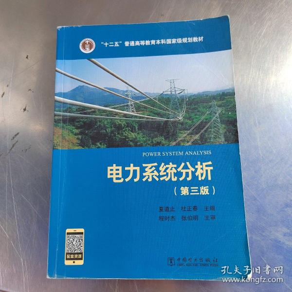 “十二五”普通高等教育本科国家级规划教材 电力系统分析（第三版）