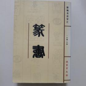 新编书法字汇(全五册)，只有4册，五体，篆书，隶书，草书。