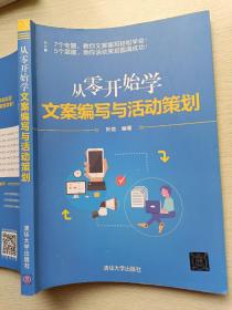 从零开始学文案编写与活动策划 叶龙 清华大学出版社