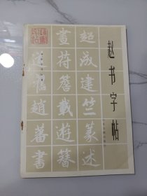 老字帖:赵书字帖(笔法、部首特征、结构规律)