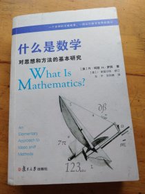 什么是数学：对思想和方法的基本研究（第4版） （有划线）