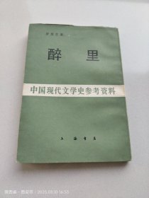 醉里（中國現(xiàn)代文學史參考資料）