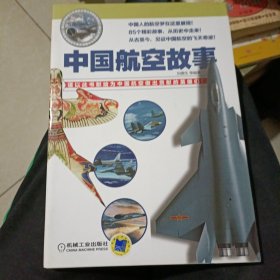 中国航空故事