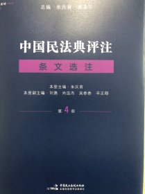 中國民法典評註·條文選讀（第4冊）