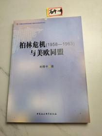 柏林危机（1958-1963）与美欧同盟