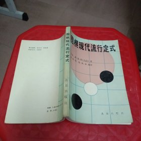 围棋现代流行定式