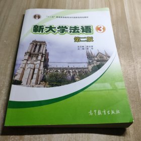 普通高等教育“十一五”国家级规划教材：新大学法语3（第2版）