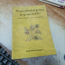 藏医保健知识读本（藏文）
