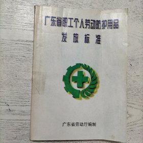 广东省职工个人劳动防护用品发放标准