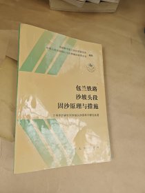 包兰铁路沙坡头段固沙原理与措施