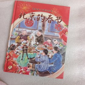 名家美文诵读绘本-北京的春节