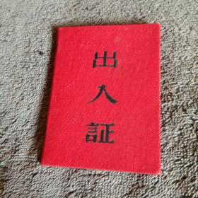 李蕴滋手稿（2本127页）荣誉证书2本、木制印章1枚、会员证2个、出入证2个（合售）保真