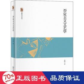 否定主義文藝學(xué) 中國現(xiàn)當(dāng)代文學(xué)理論 吳炫