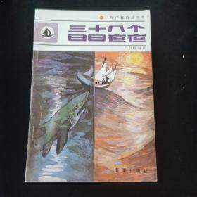 三十八個日日夜夜