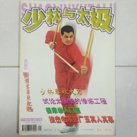 少林与太极 2001/7 私藏自然旧品如图(本店不使用小快递，只用中通快递)