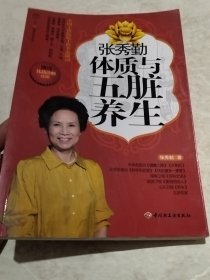 张秀勤体质与五脏养生（实物拍照