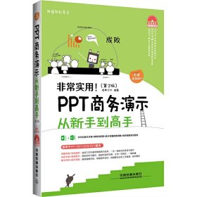 非常实用！PPT商务演示从新手到高手（第2版）（图解视频版）