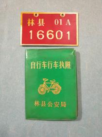 林县自行车执照