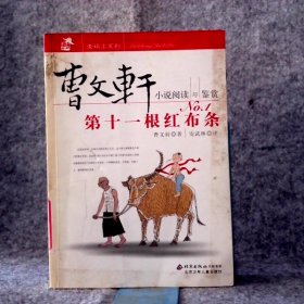 曹文轩小说阅读与鉴赏N1：十根红布条曹文轩 安武林 评