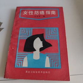 女性防癌指南