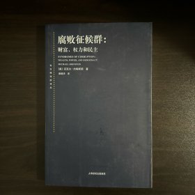 腐败征候群：财富、权力和民主