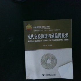 现代交换原理与通信网技术