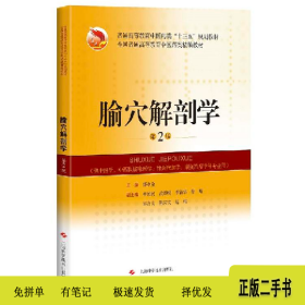 腧穴解剖学9787547837788邵水金主编上海科学技术出版社