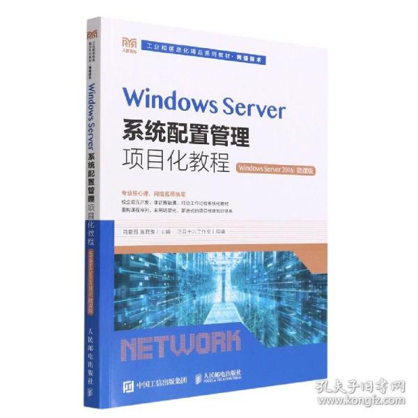 Windows Server系统配置管理项目化教程（Windows Server 2016）（微课版）